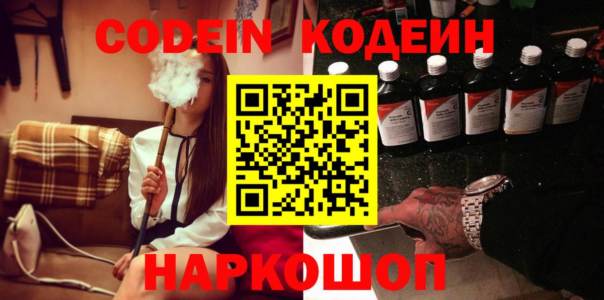 Кодеин напиток Lean (лин) Луховицы