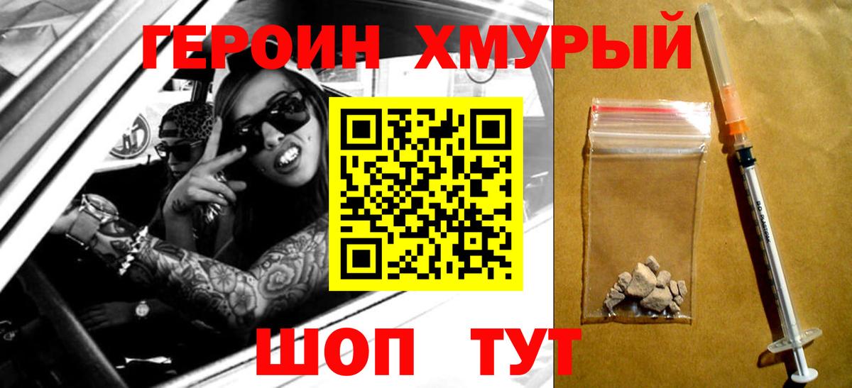 Героин хмурый Луховицы